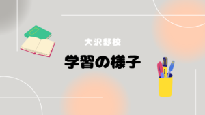 大沢野校～１０月の様子～