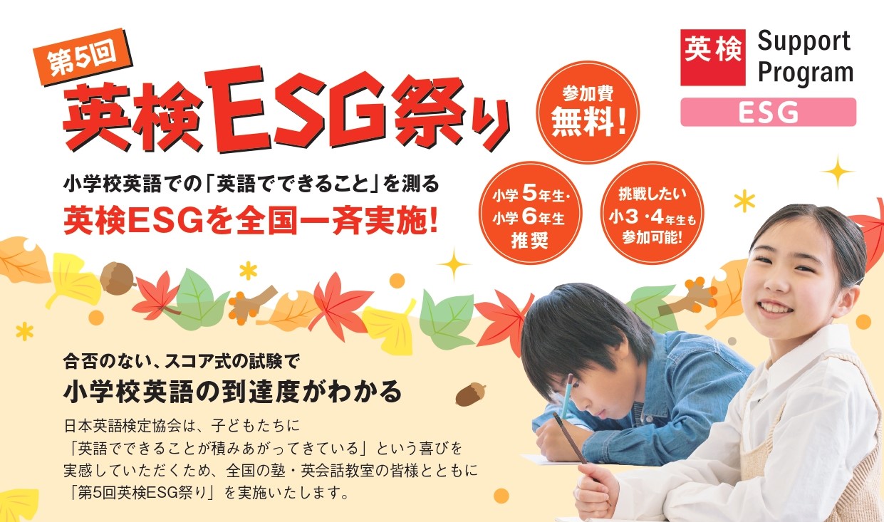 小学英語の到達度がわかる「第5回英検ESG祭り」を開催します★