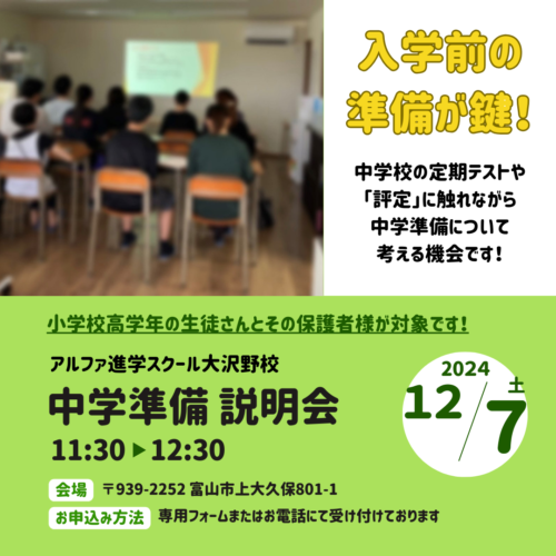 ～中学準備説明会のお知らせ～