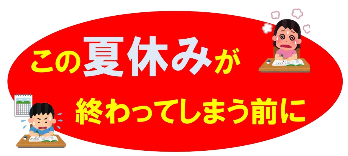 え…まだ宿題がたくさん残っているって⁉